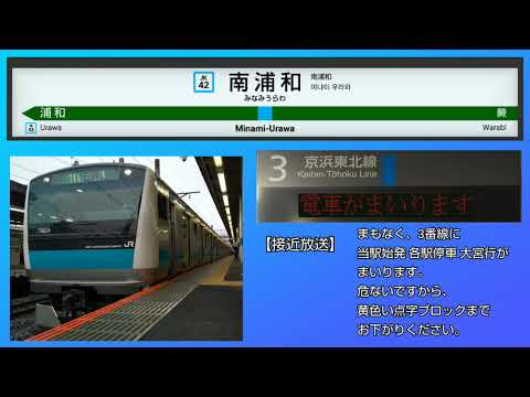 【海浜幕張型ATOS放送】京浜東北線南浦和駅３番線　京浜東北線　普通　大宮行　接近放送