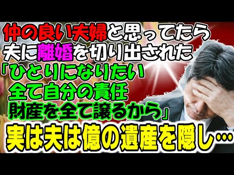 修羅場【夫婦別ルート】仲の良い夫婦と思ってたら夫に離婚を切り出された。「ひとりになりたい。全て自分の責任。財産を全て譲るから」実は遺産を隠し…牛子のスカッとする話ＧＪ
