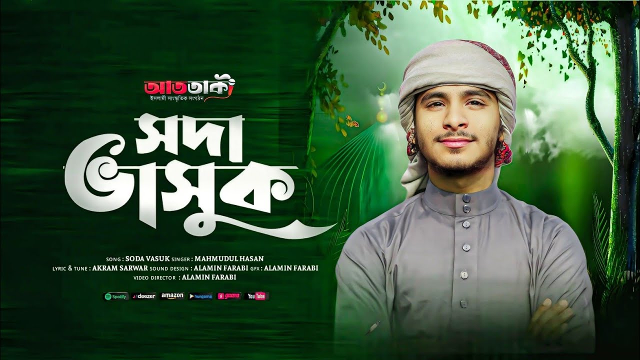 সময়ের সেরা গজল।।Soda Vasuk Du Chokhe Mor।৷ সদা ভাসুক দুচোখে মোর।