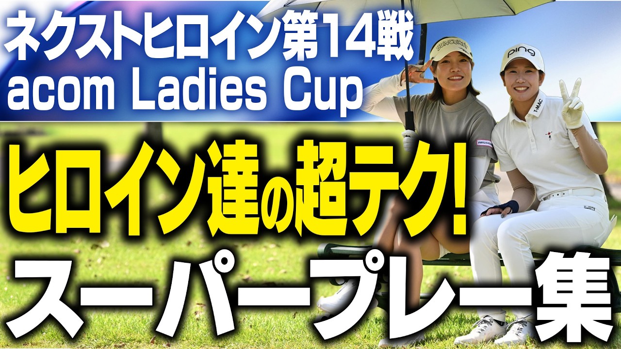 【目が離せない！】ネクヒロ第14戦の超ショットを見せまくり！【acom Ladies Cup】