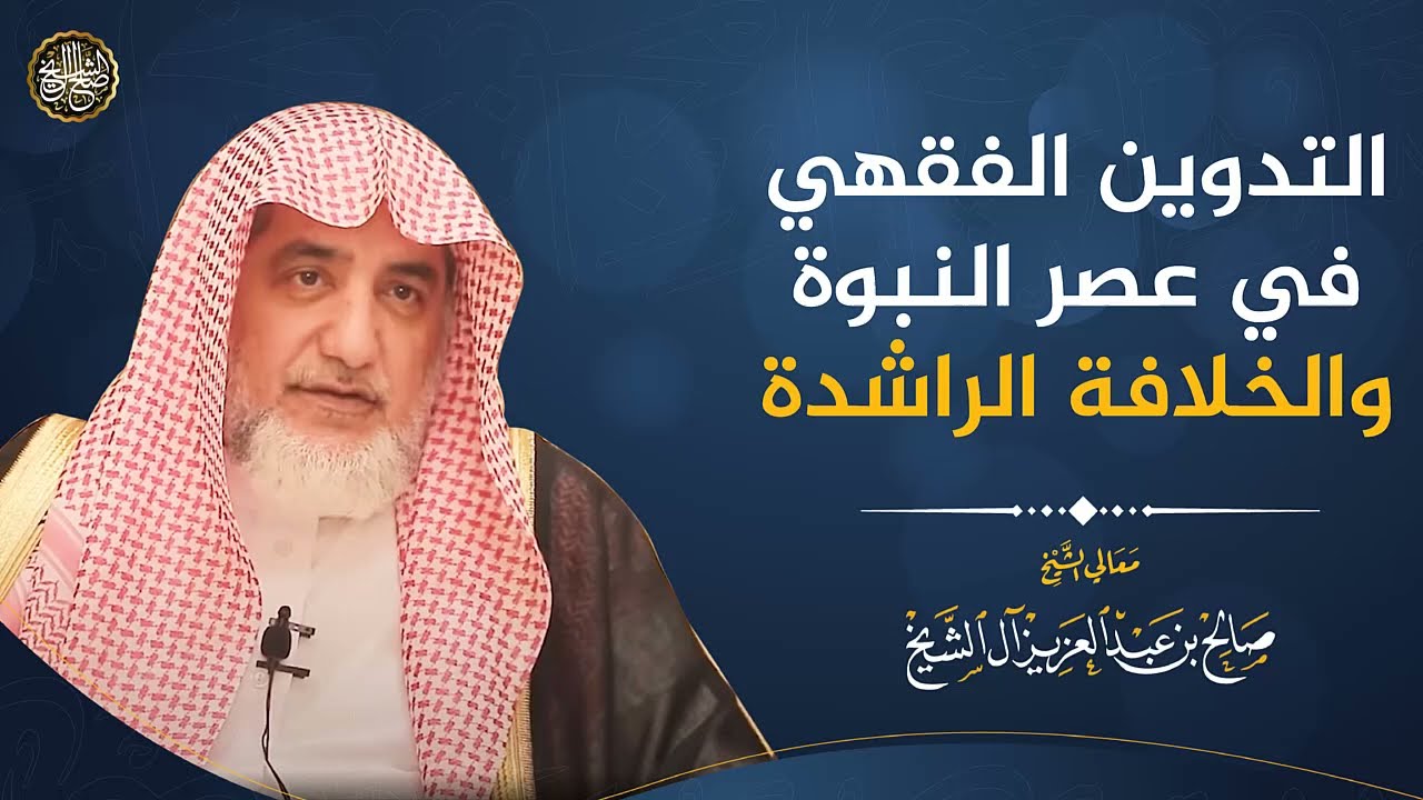 التدوين الفقهي في عصر النبوة والخلافة الراشدة | الشيخ صالح آل الشيخ