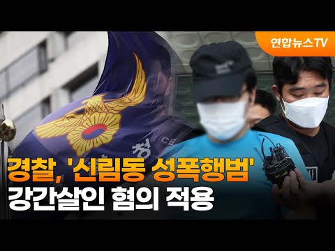 경찰, &amp;#39;신림동 성폭행범&amp;#39; 강간살인 혐의 적용 / 연합뉴스TV (YonhapnewsTV)