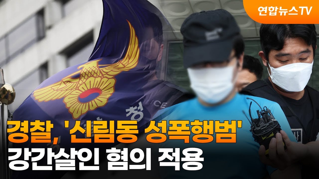 경찰, '신림동 성폭행범' 강간살인 혐의 적용 / 연합뉴스TV (YonhapnewsTV)