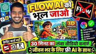 Google Flow Ai भूल जाओ ❌ FREE Unlimited 30 मिनट ✅ Ai Se Video Kaise banaye | Ai Video generator free