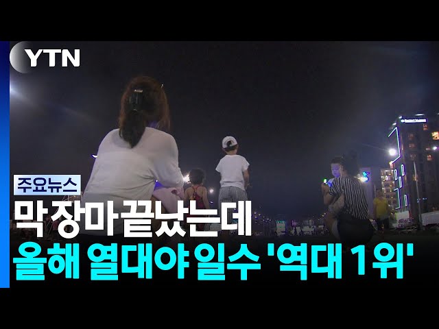 [날씨] 막 장마 끝났는데...올해 열대야 일수 '역대 1위' / YTN