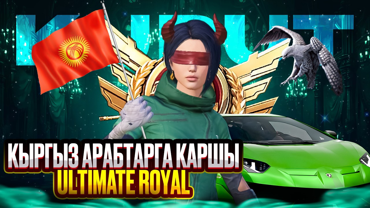БООДРЫЙ КУРУТ КЕЛДИ КЕТТИК УЛЬТИМЕТ ОЙНОЙБУЗ  🇰🇬 АЛГА #pubgmobile