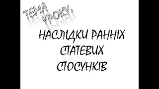 НАСЛІДКИ РАННІХ СТАТЕВИХ ВІДНОСИН