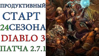 Diablo 3: Продуктивный старт 24 сезона патча 2.7.1