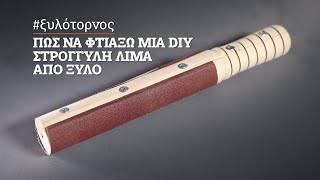 Πώς να φτιάξω μία στρογγυλή DIY λίμα από ξύλο, στον ξυλότορνο