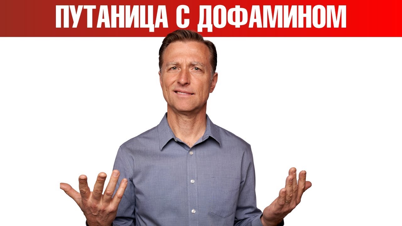 Что не так с дофамином? Повышение дофамина или дофамин детокс??