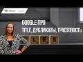 SEO под Google: title, дублирующийся контент,  отсутствующие товары и трастовость. Новости SEO 2021.