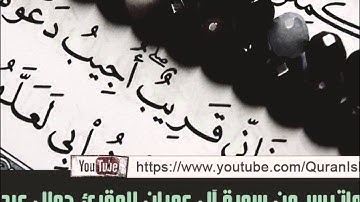 المقرئ جمال الدين عبد العزيز ( ماتيسر من سورة آل عمران )