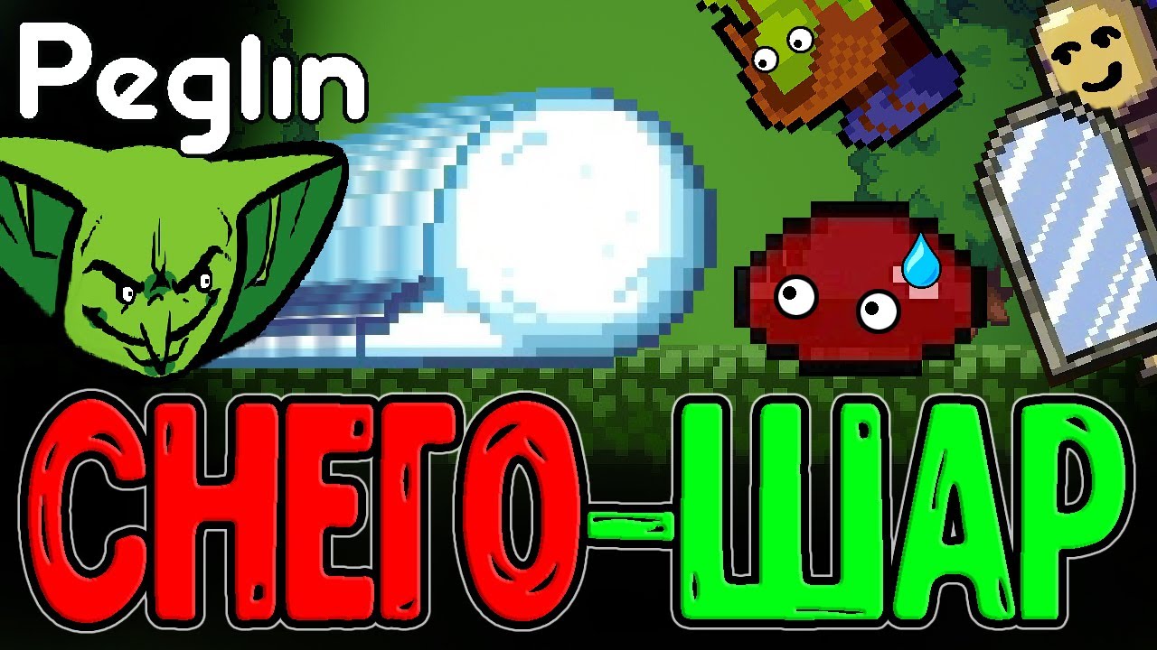 Снежный Ком - Сынишка бати Валуна? / Изменения реликов Магазина и Новый Шар / Peglin прохождение