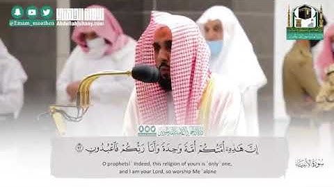 ترتيل رائع من سورة الأنبياء للشيخ عبدالله عواد الجهني | 6-3-1442 هـ من الحرم المكي