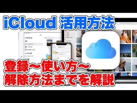 iCloudの使い方解説！登録方法、解除方法、おすすめの活用方法も