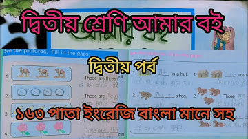 দ্বিতীয় শ্রেণি আমার বই দ্বিতীয় পর্ব ১৬৩পাতা ||10k views||Class 2 Amar boi part 2 page163||ইংরেজি☑️