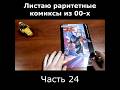 Ultimate X-men 1. Оригинал! #ностальгия #marvel #xmen #комикс #обзор #раритет #оригинальный