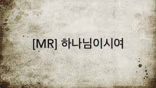 Video thumbnail of "[찬양MR] 하나님이시여"