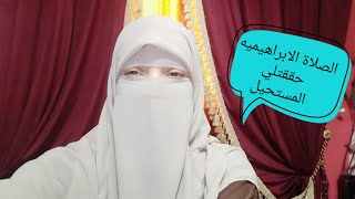 الصلاة الابراهيميه حققتلي المستحيل ،كيف اصلي الصلاة الابراهيميه بالطريقة الصحيحة ؟