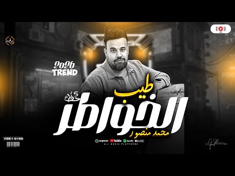 جبر الخواطر موال جديد كاسم العالم محمد منصور مواويل شعبي ع مزاجك ترندات 2026