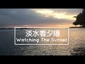 梅根遊台灣#4│(Eng Sub) 來去淡水看夕陽 Watching The Sunset At Tamsui│Megan Zhang