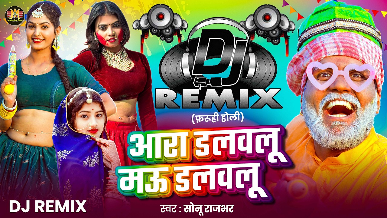 #DJ Remix | आरा डलवलू मउ डलवलू | #Sonu Rajbhar | Ara Dalawlu Mau Dalwalu | Faruhi Holi Song 2026