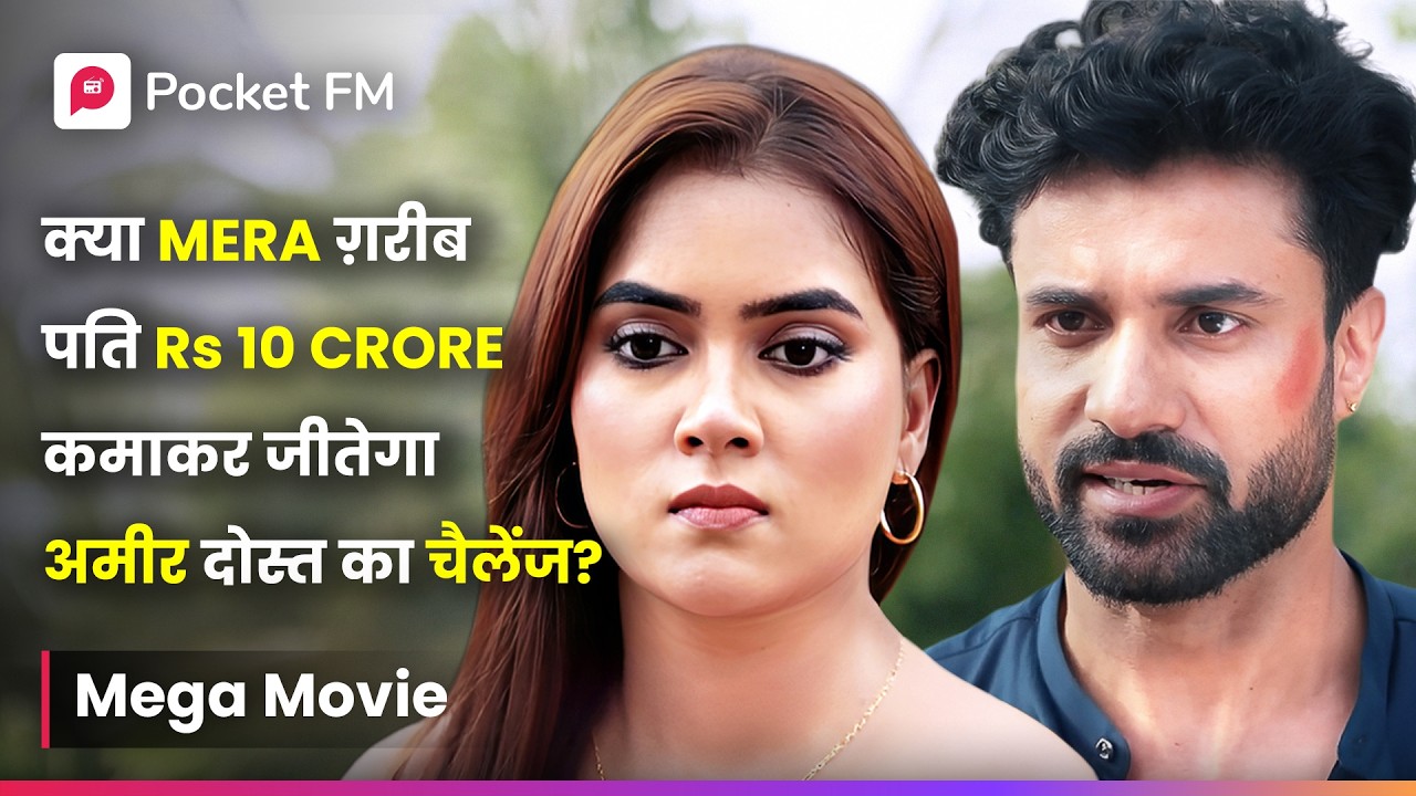 क्या Mera गरीब पति Rs 10 Crore कमाकर जीतेगा अमीर दोस्त का चैलेंज? | Episode 1 - 33