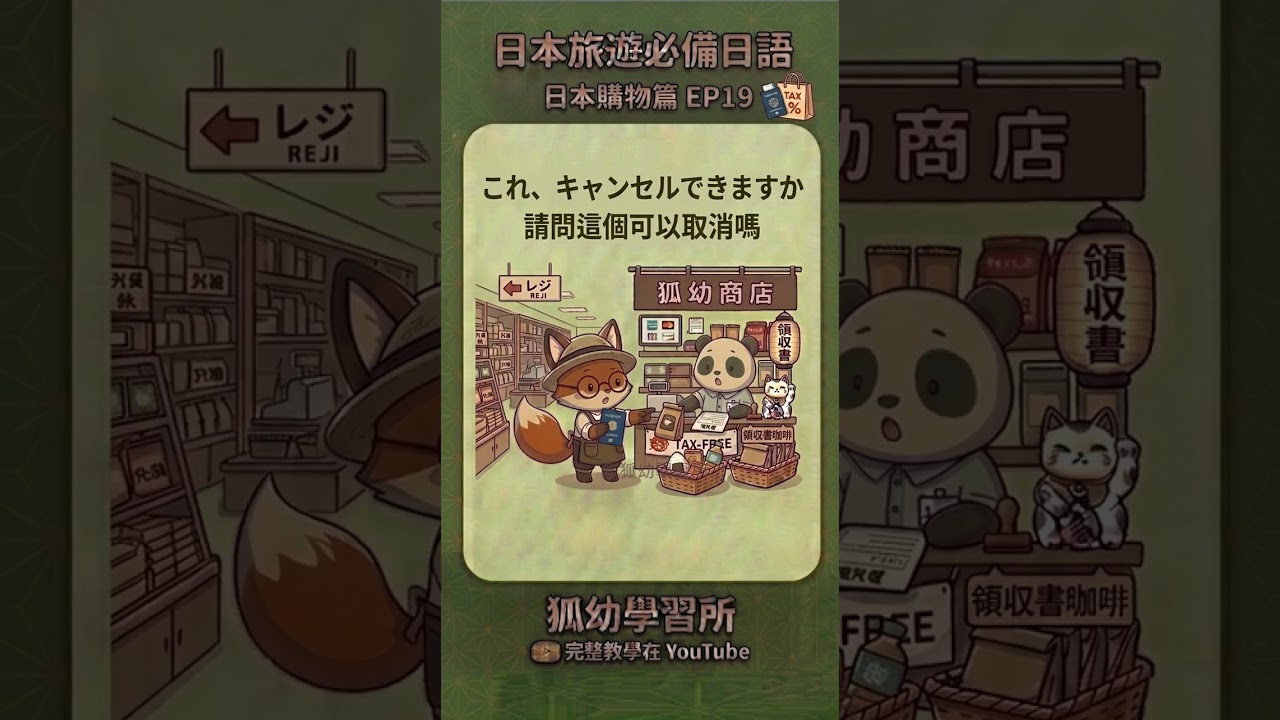 日本購物日語】EP19：結帳刷條碼時突然反悔？教你禮貌退單！これ