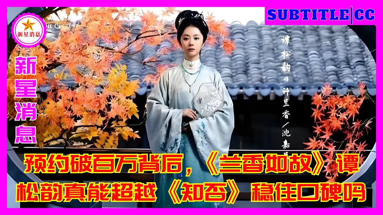 Сможет ли Тан Сонъюнь из «Аромата орхидеи» действительно превзойти «Историю Минлань» и сохранить сво