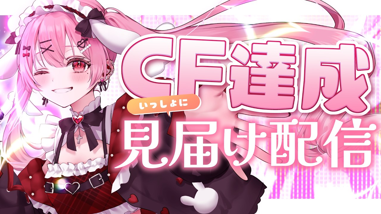 【残り5%】夢が叶う瞬間を、みんなと迎えたい。初ワンマンライブCF見守り配信【 #vtuber / #天使エル 】