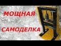 МОЩНАЯ САМОДЕЛКА ИЗ ДОМКРАТА,12 ТОНН,СВОИМИ РУКАМИ!