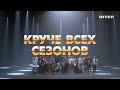 «Круче всех сезонов» — смотрите скоро на «Интере»