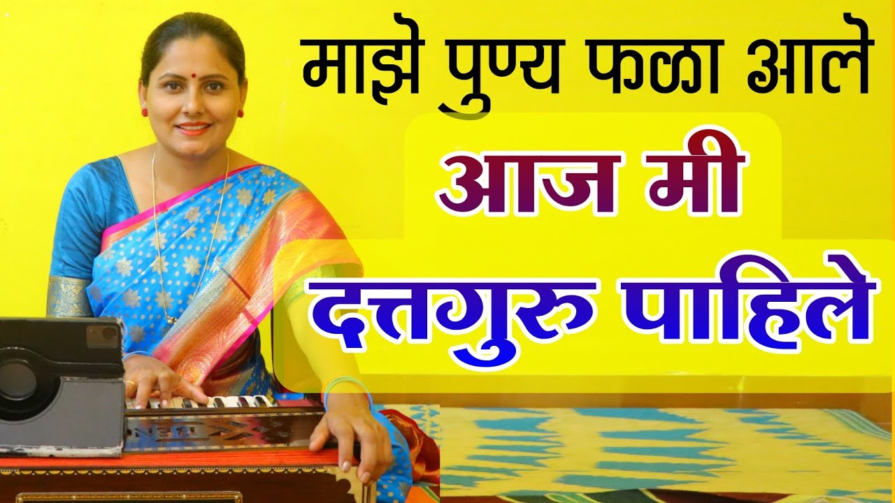 आज मी दत्तगुरु पाहिले | Maze Punya Fala Ale | दत्तजयंती विशेष Dattajayanti special | Asawari Joshi