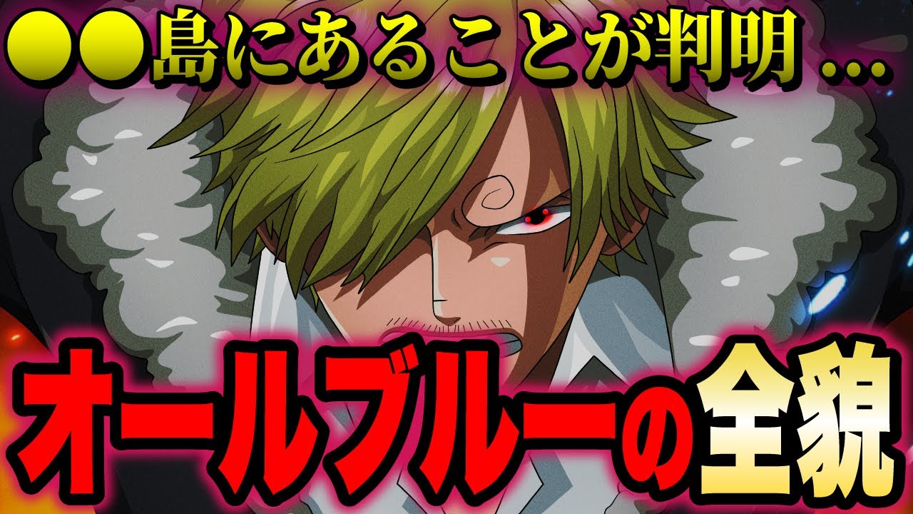 いよいよ判明したオールブルーがまさかのとんでもない場所に ワンピース考察 Youtube