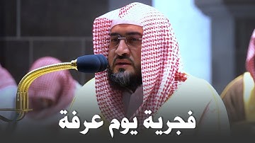 فجرية يوم عرفة | تلاوة خاشعة أرح بها قلبك وآنس بها وقتك للشيخ بندر بليلة