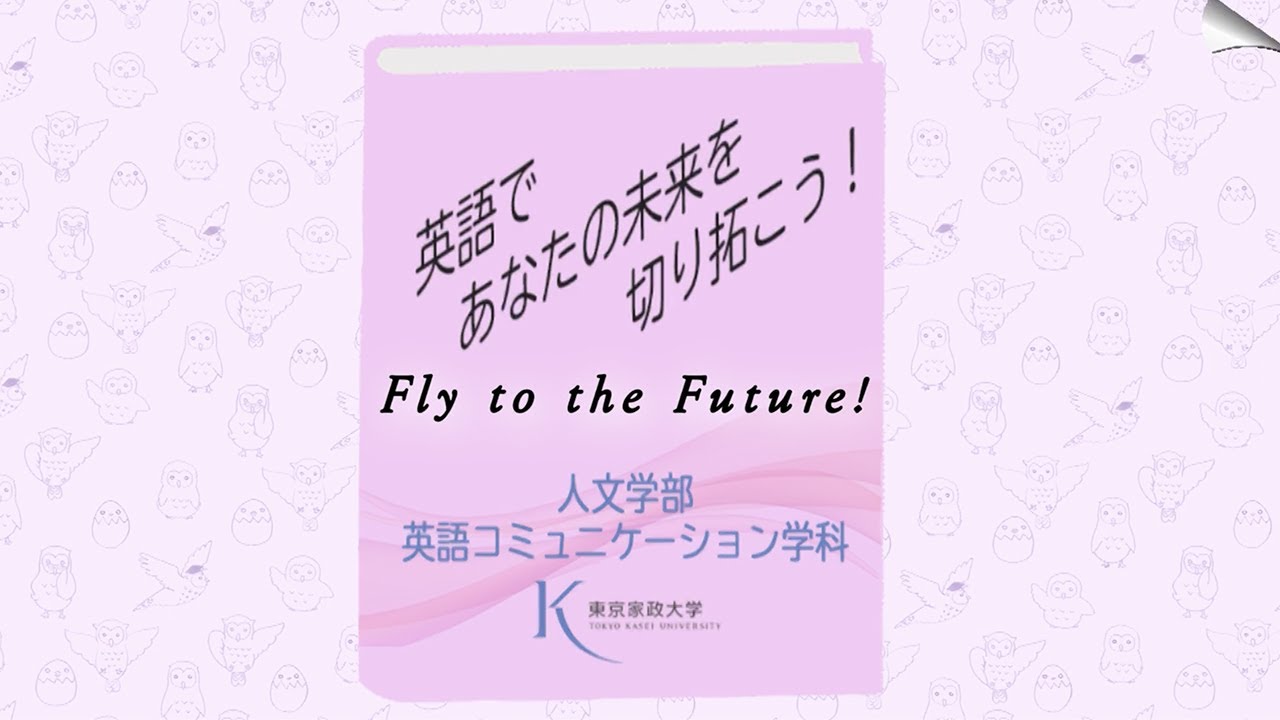東京家政大学 英語コミュニケーション学科紹介 Fly To The Future Youtube