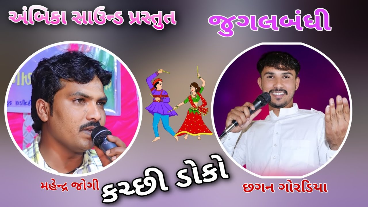 કચ્છી ડોકો//જુગલબંધી/મહેન્દ્ર જોગી,છગન ગોરડીયા/Jadodar Program/Ambica Sound Devpar Yax 97121 23423