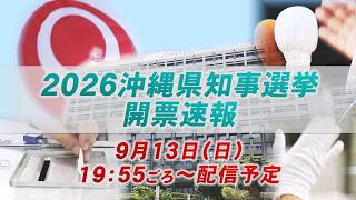 【LIVE】2026年沖縄県知事選挙　OTV開票速報