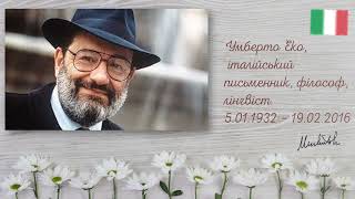 З золотого фонду бібліотеки – Умберто Еко