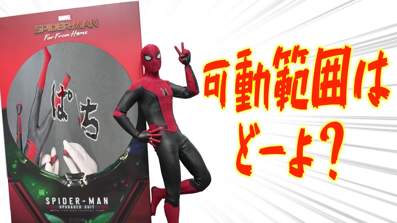 2【ホットトイズ】やはりスパイダーマンの可動は裏切らない？！【可動