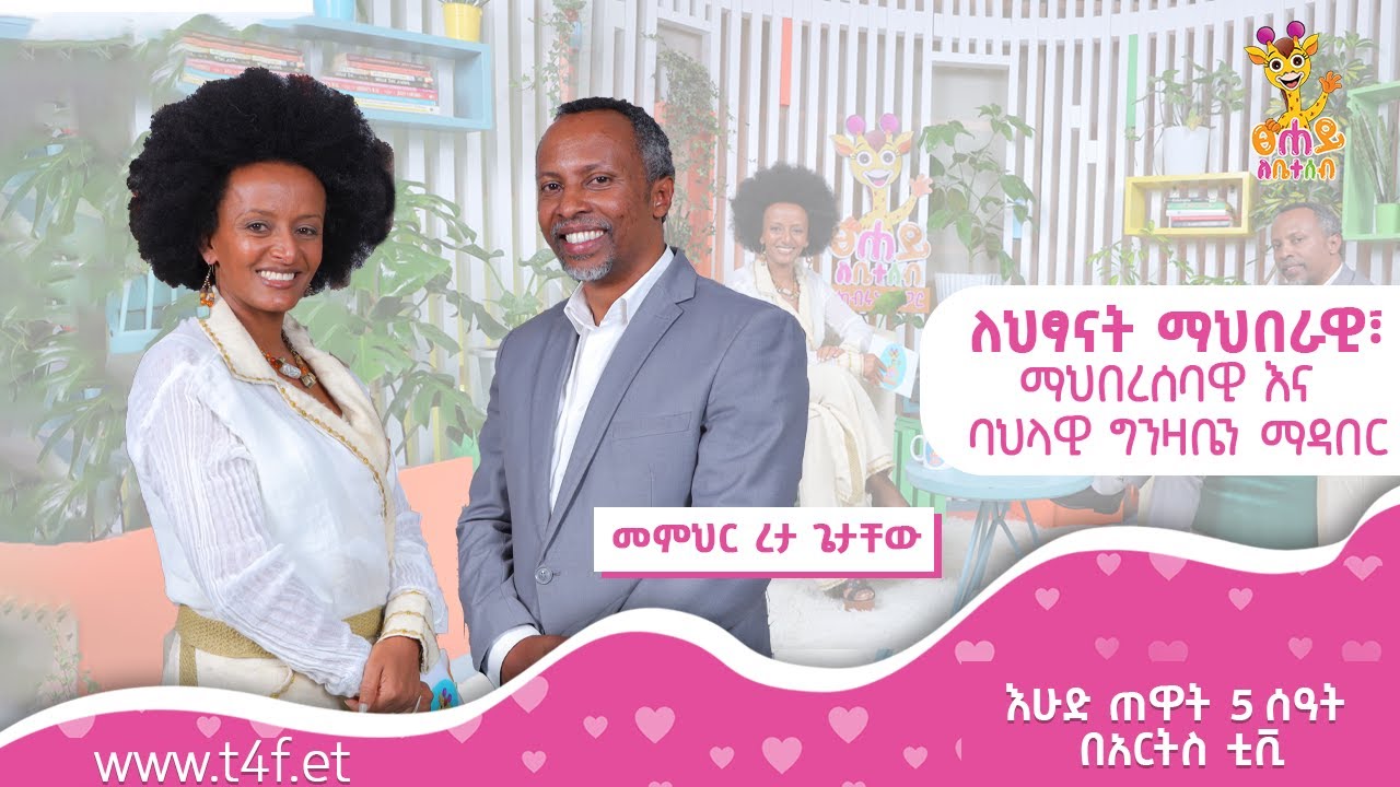 ለህፃናት ማህበራዊ፣ ማህበረሰባዊ እና ባህላዊ ግንዛቤን ማዳበር | ፀሐይ ለቤተሰብ @ArtsTvWorld