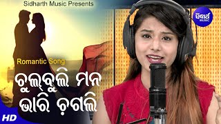 Chul Buli Mana Bhari Chagali - Romantic Album Song | Pragyan Hota | ଚୁଲ୍ ବୁଲି ମନ | Sidharth Music