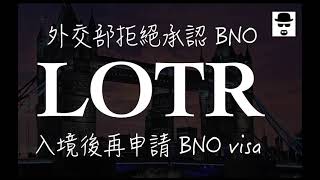 【移民英國】中國外交部拒絕承認BNO 以LOTR入境後再申請BNO visa