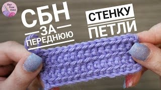 УРОК 4. СТОЛБИК БЕЗ НАКИДА ЗА ПЕРЕДНЮЮ СТЕНКУ ПЕТЛИ / Вязание для начинающих