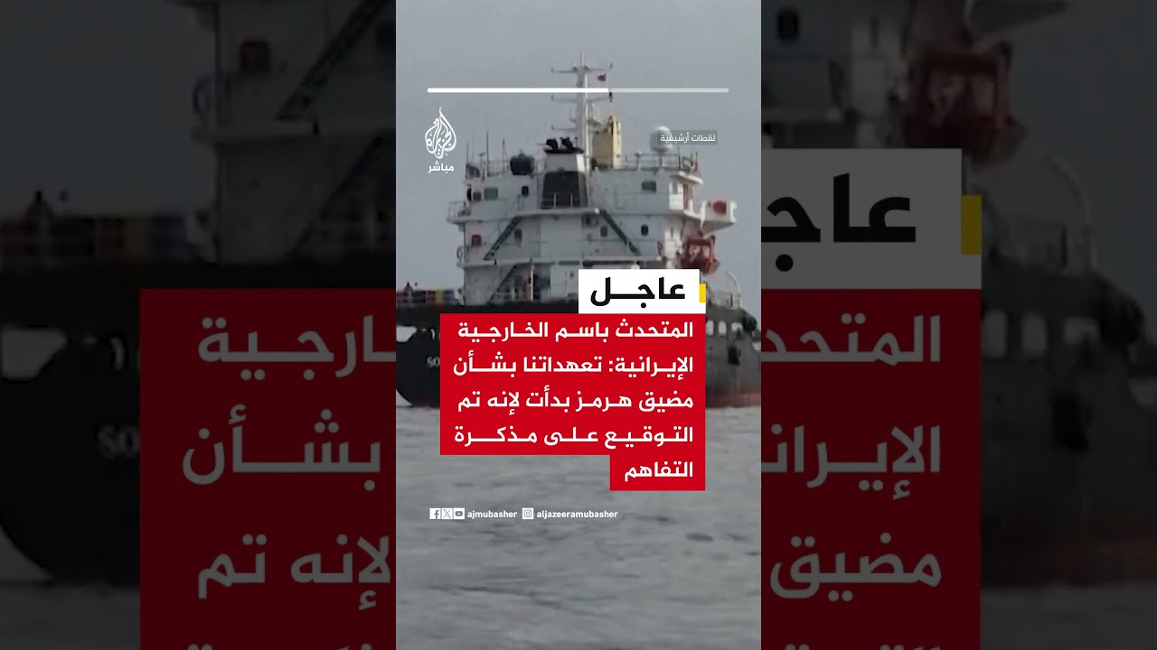 المتحدث باسم الخارجية الإيرانية: تعهداتنا بشأن مضيق هرمز بدأت لإنه تم التوقيع على مذكرة التفاهم