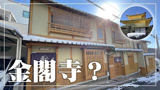 【三連棟の京町屋】世界遺産・金閣寺東に佇む京町屋物件（京都市北区・簡易宿所物件の紹介） by 京都住まいる不動産 27,687 views 1 year ago 27 minutes