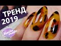 АЦЕТАТНЫЕ Ногти! Маникюрный ТРЕНД 2019: имитация акриловых украшений. Самый любимый модный маникюр.