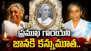 ప్రముఖ గాయని ఎస్‌.జానకి కన్నుమూత | Legendary Singer S.Janaki Passed Away | SumanTV Vijay