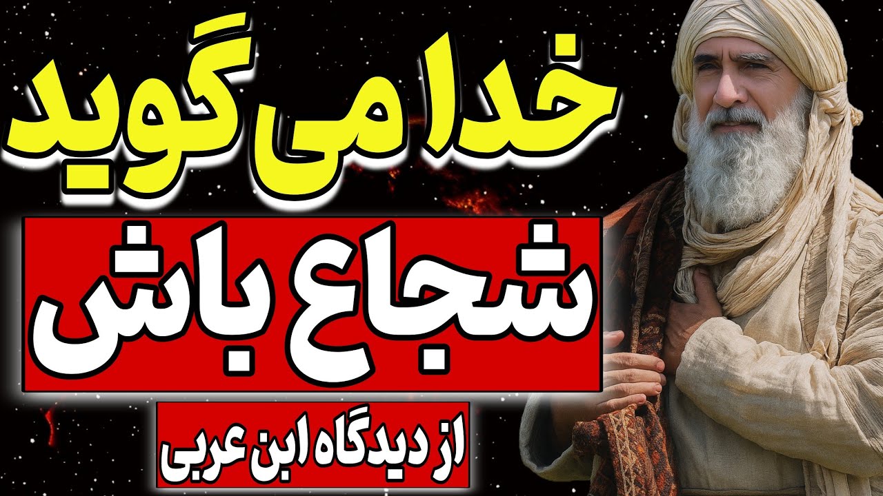 خدا می‌گوید: شجاع باش ...از دیدگاه محی‌الدین ابن‌عربی وبر اساس کتاب «مواقعُ‌النُّجوم»