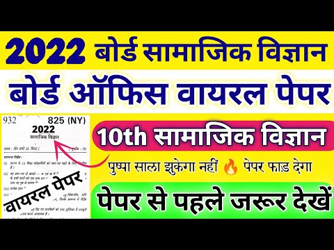 Class 10 सामाजिक विज्ञान 2022 मॉडल पेपर,/पक्का ऐसे ही आयेगा 09अप्रैल 2022 पेपर,/social science 10th